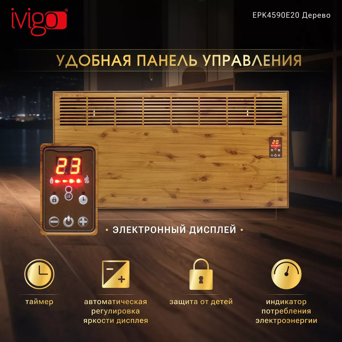 Конвектор iVigo EPK4590E20 Wood - фото 8
