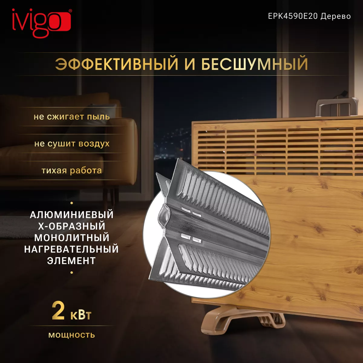 Конвектор iVigo EPK4590E20 Wood - фото 9