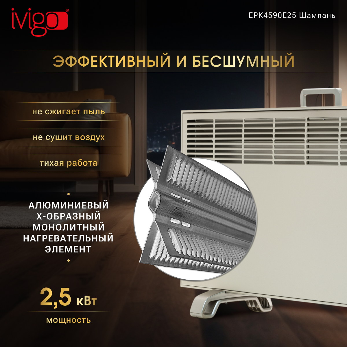 Конвектор iVigo EPK4590E25 Champagne - фото 9