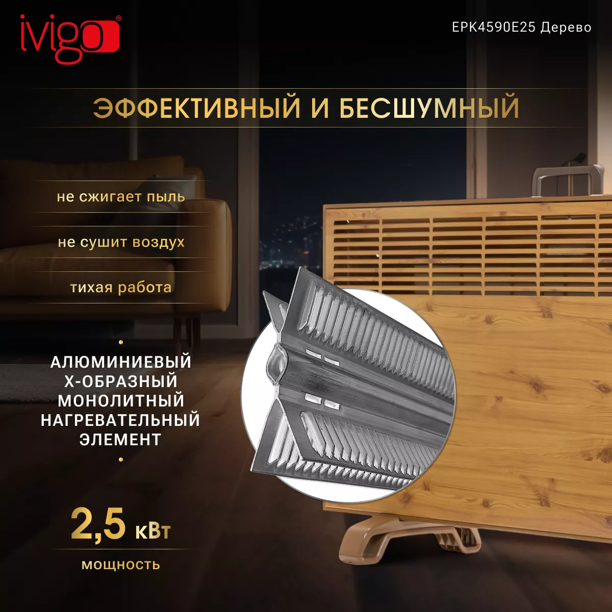 Конвектор iVigo EPK4590E25 Wood - фото 9