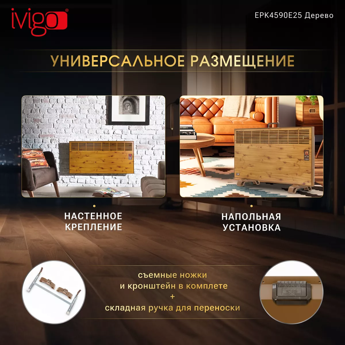 Конвектор iVigo EPK4590E25 Wood - фото 11