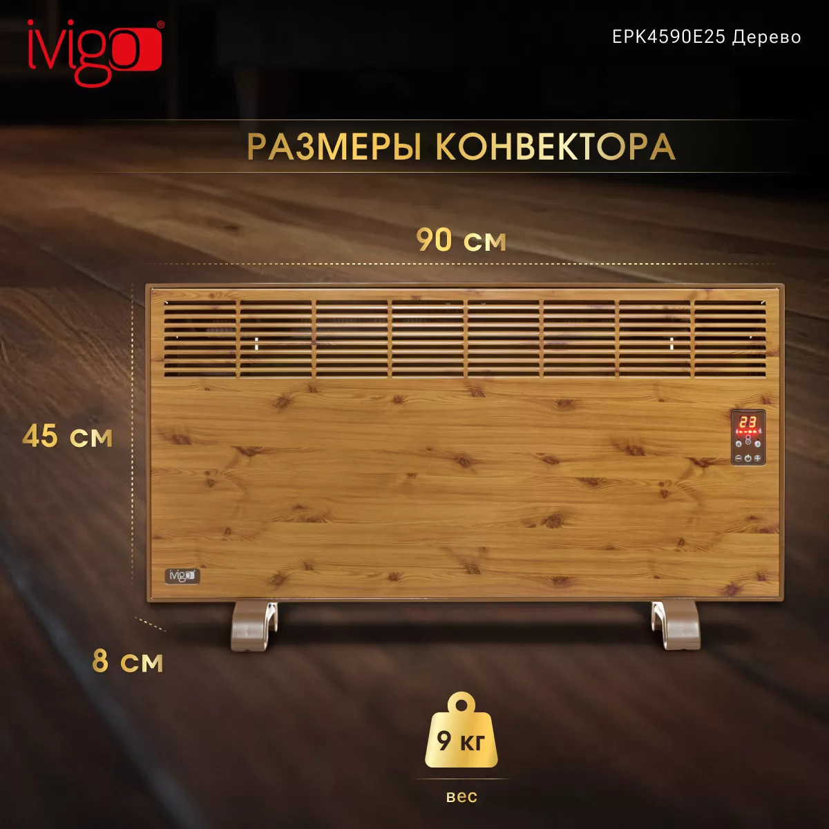 Конвектор iVigo EPK4590E25 Wood - фото 12