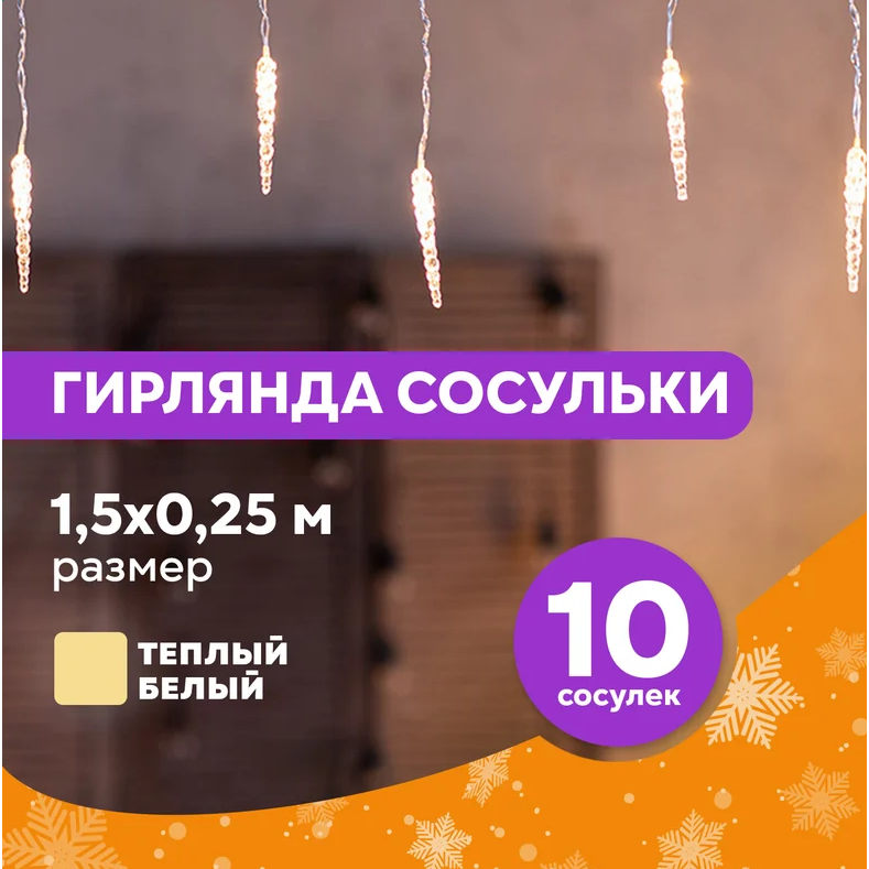 Гирлянда Neon-Night Home Сосульки - 303-067 - фото 9