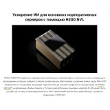 Графический ускоритель вычислений NVIDIA H200 NVL 141Gb (900-21010-0040-000)
