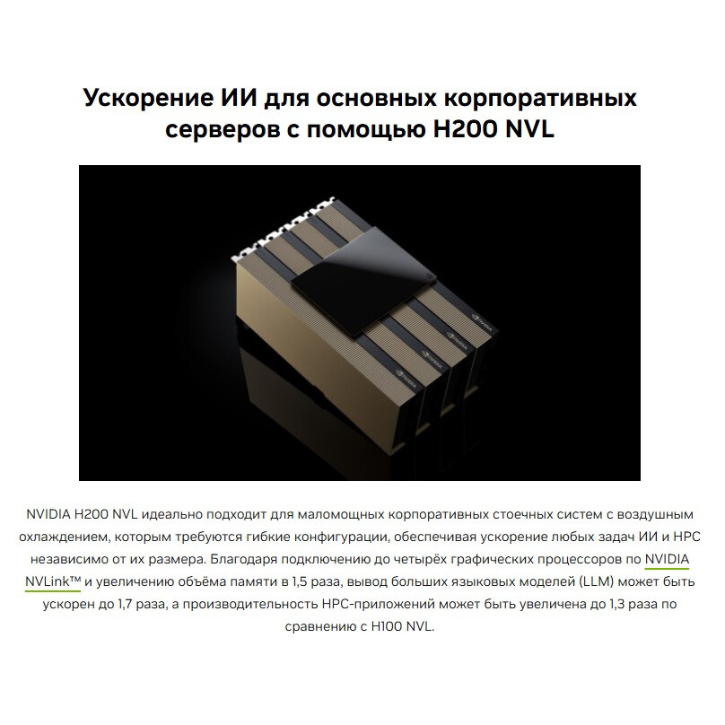 Графический ускоритель вычислений NVIDIA H200 NVL 141GB - 900-21010-0040-000 - фото 3