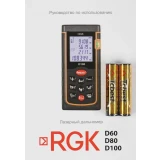 Дальномер RGK D80 (4610011871832)