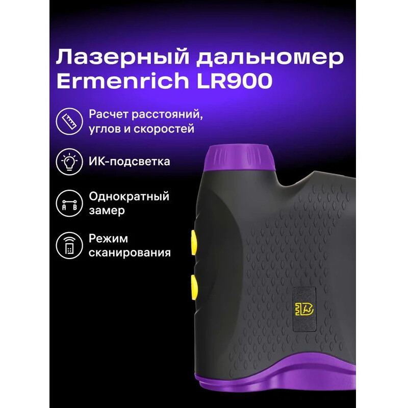 Дальномер ERMENRICH LR900 Violet - 85312 - фото 10