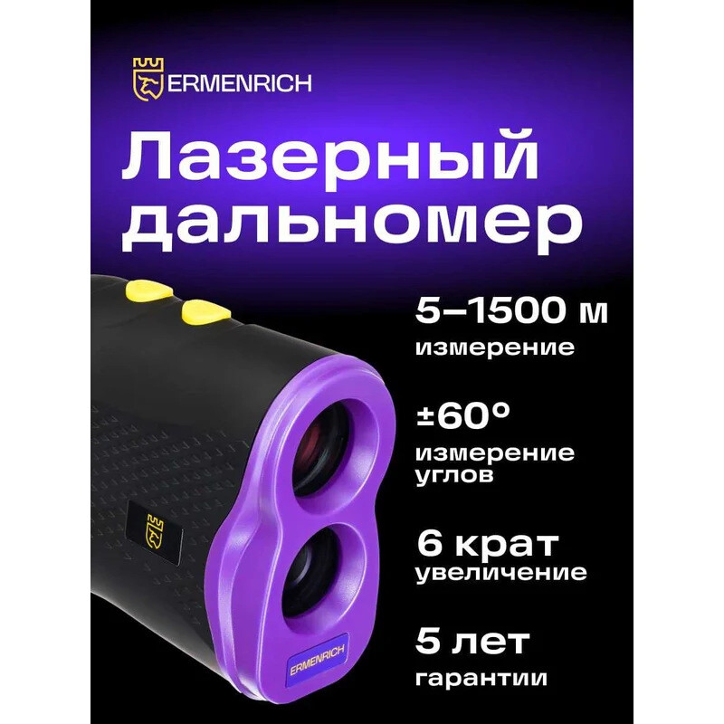 Дальномер ERMENRICH LR1500 Violet - 84085 - фото 13