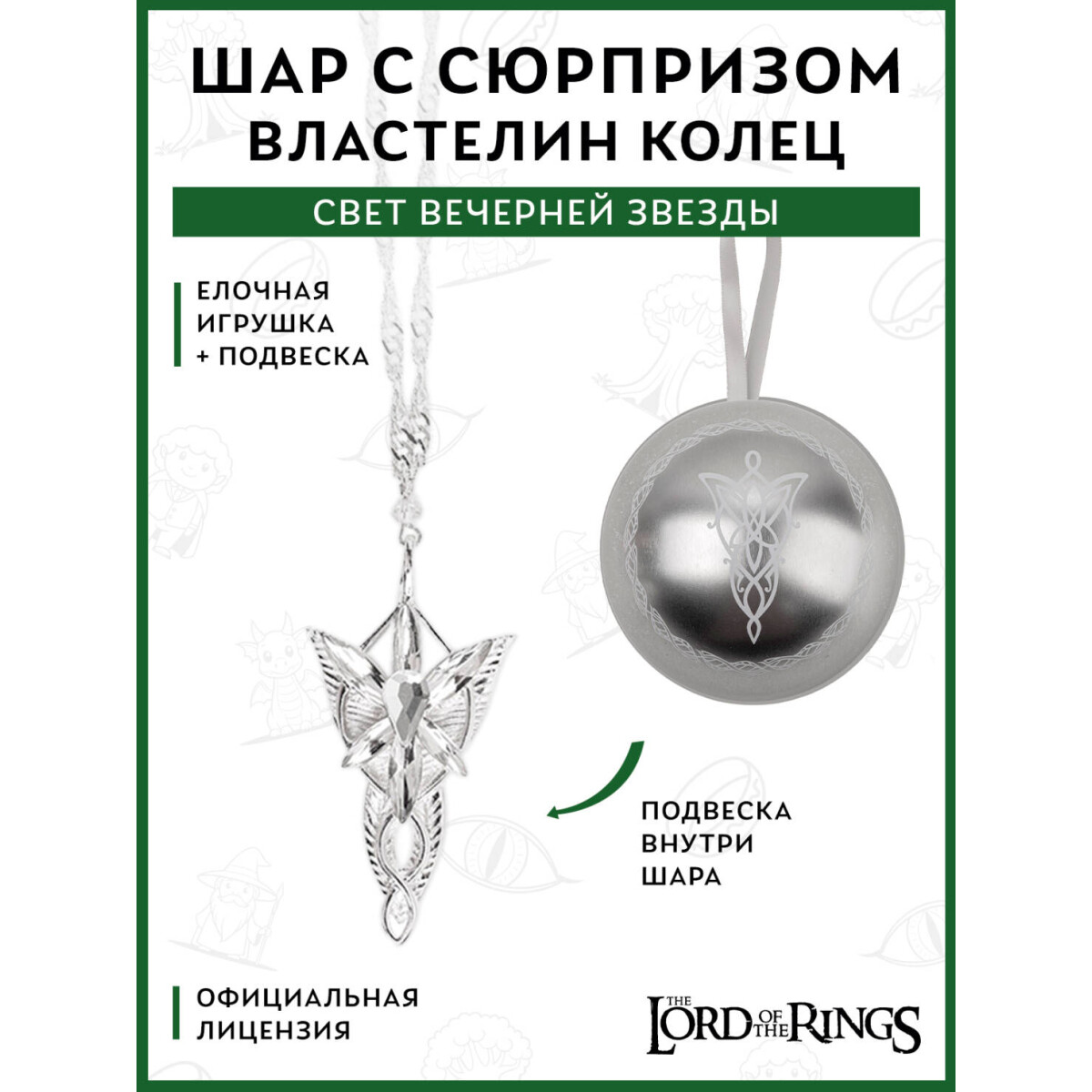 Ёлочная игрушка Cinereplicas Lord of the Rings Tree Ornament with Necklace Evenstar - CR3052 - фото 2
