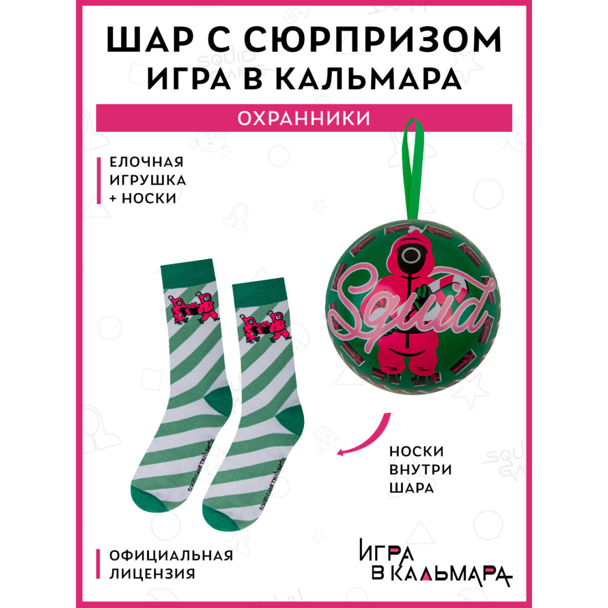 Ёлочная игрушка Cinereplicas Squid Game Tree Ornment With Anti-Slip Socks 35-45 - CR1440 - фото 2