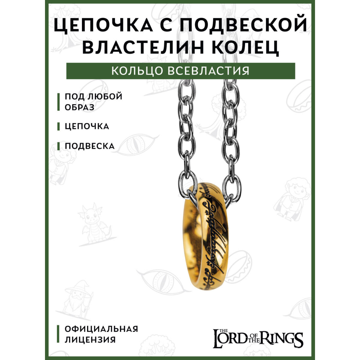 Подвеска Cinereplicas Lord of the Rings Necklace With Pendant The One Ring - CR3051 - фото 2