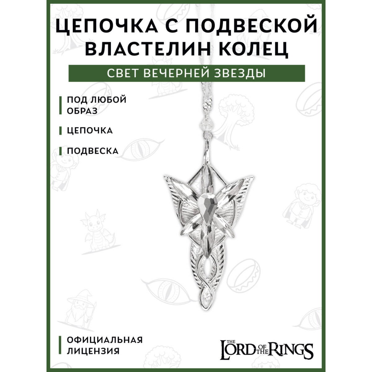 Подвеска Cinereplicas Lord of the Rings Necklace With Pendant Evenstar - CR3050 - фото 2