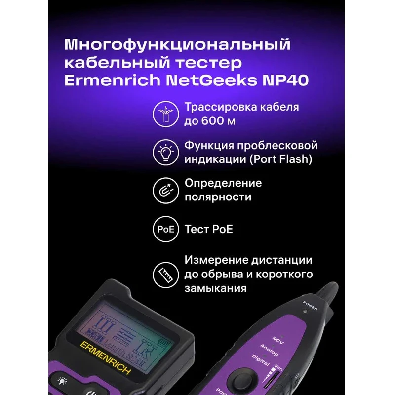 Кабельный тестер ERMENRICH NetGeeks NP40 - 84549 - фото 10