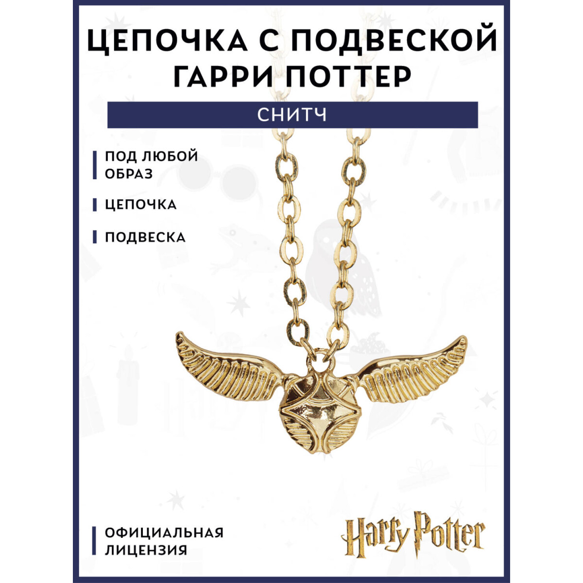 Подвеска Cinereplicas Harry Potter Necklace With Golden Snitch Pendant - MAP3020 - фото 2