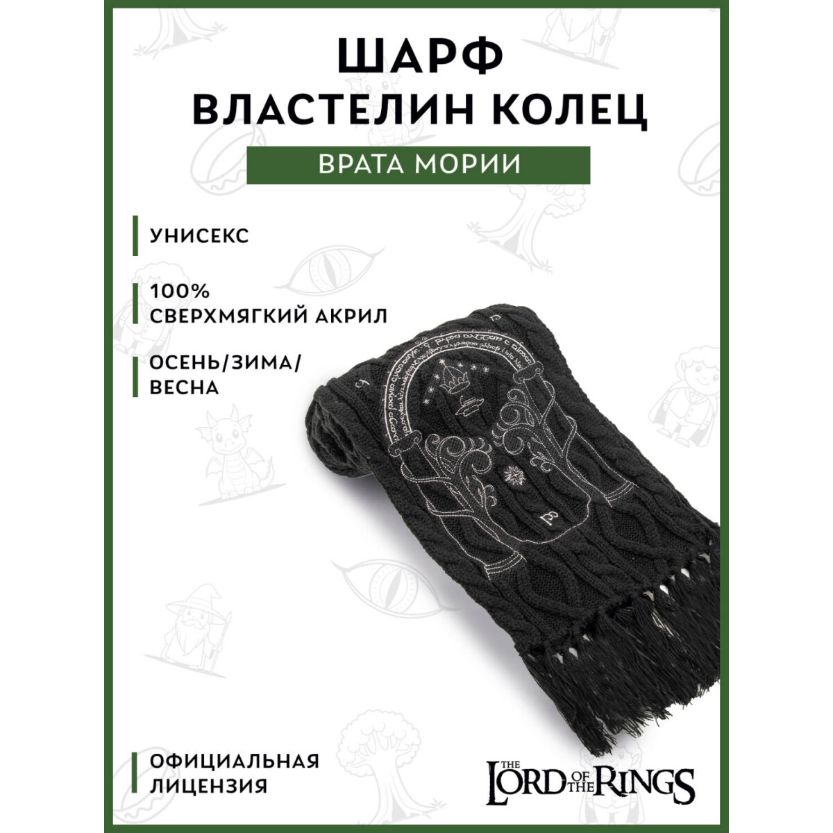 Шарф Cinereplicas Lord of the Rings Scarf Gate Of Moria - CR1051 - фото 2