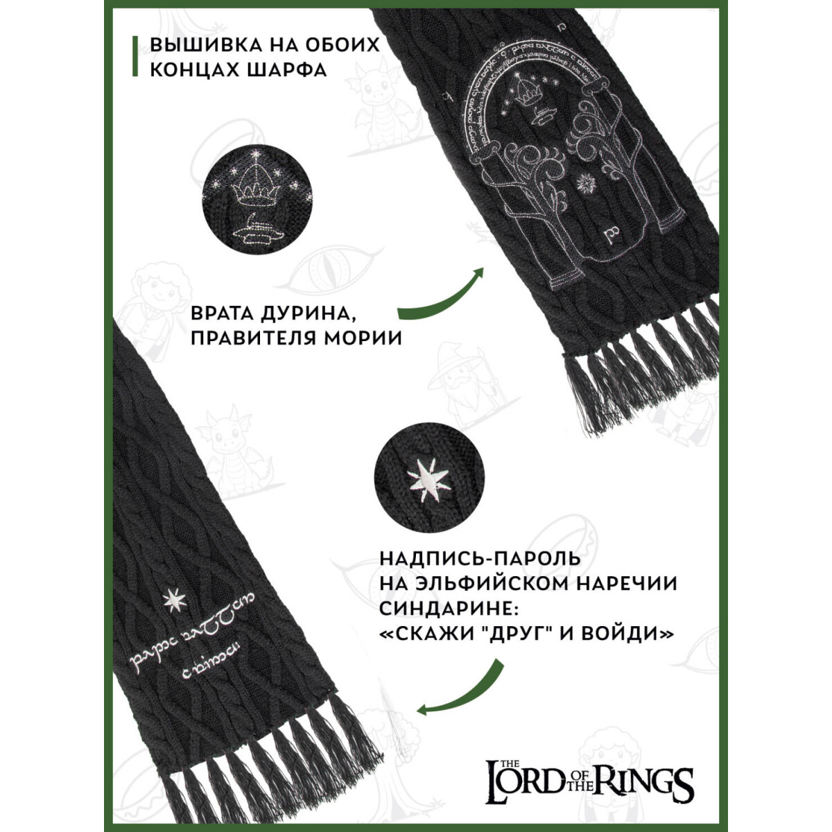 Шарф Cinereplicas Lord of the Rings Scarf Gate Of Moria - CR1051 - фото 3