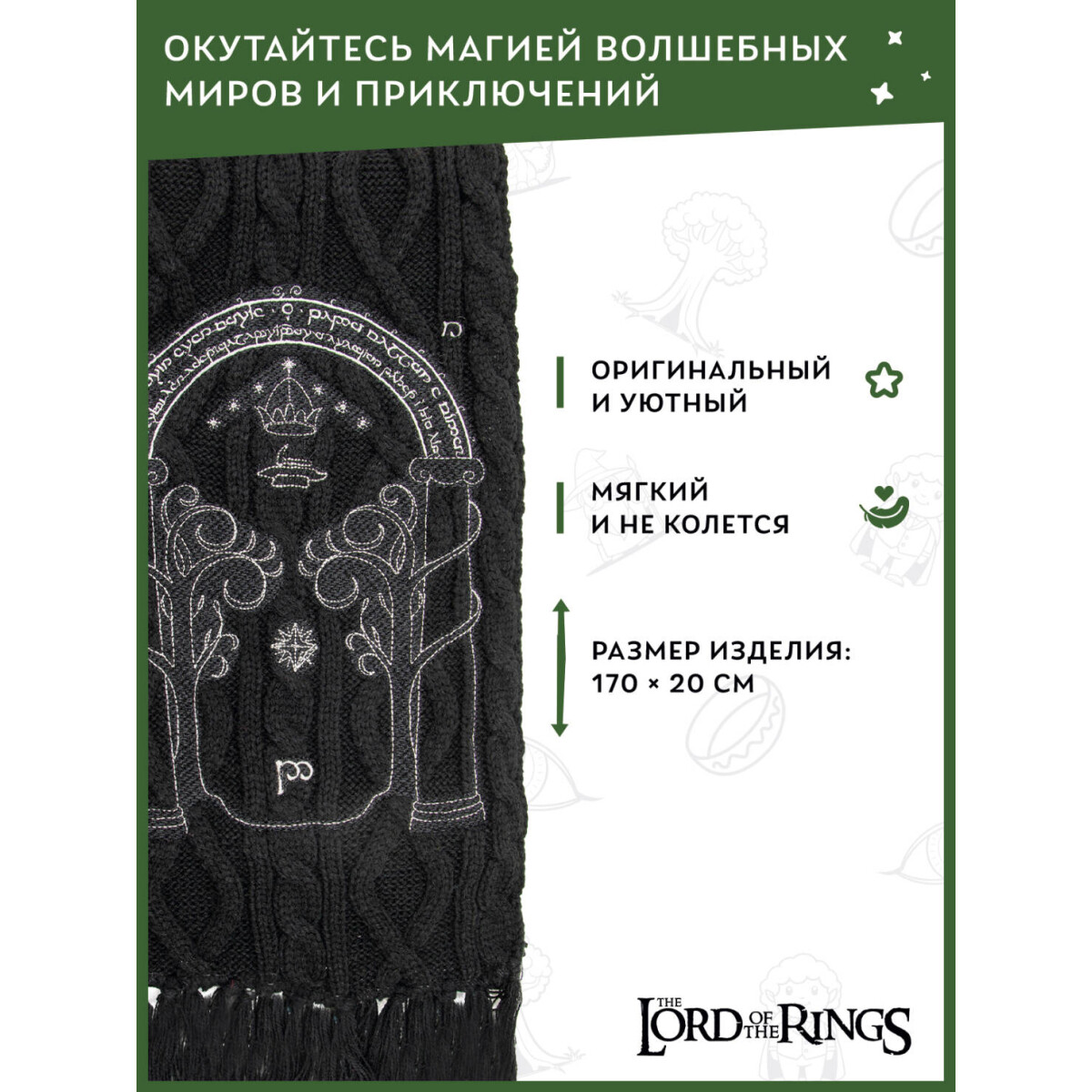 Шарф Cinereplicas Lord of the Rings Scarf Gate Of Moria - CR1051 - фото 4