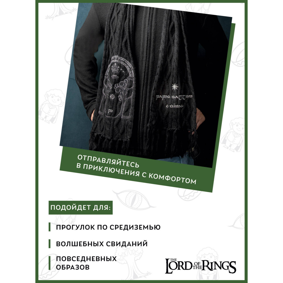 Шарф Cinereplicas Lord of the Rings Scarf Gate Of Moria - CR1051 - фото 6