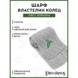 Шарф Cinereplicas Lord of the Rings Elves Scarf (CR1052)