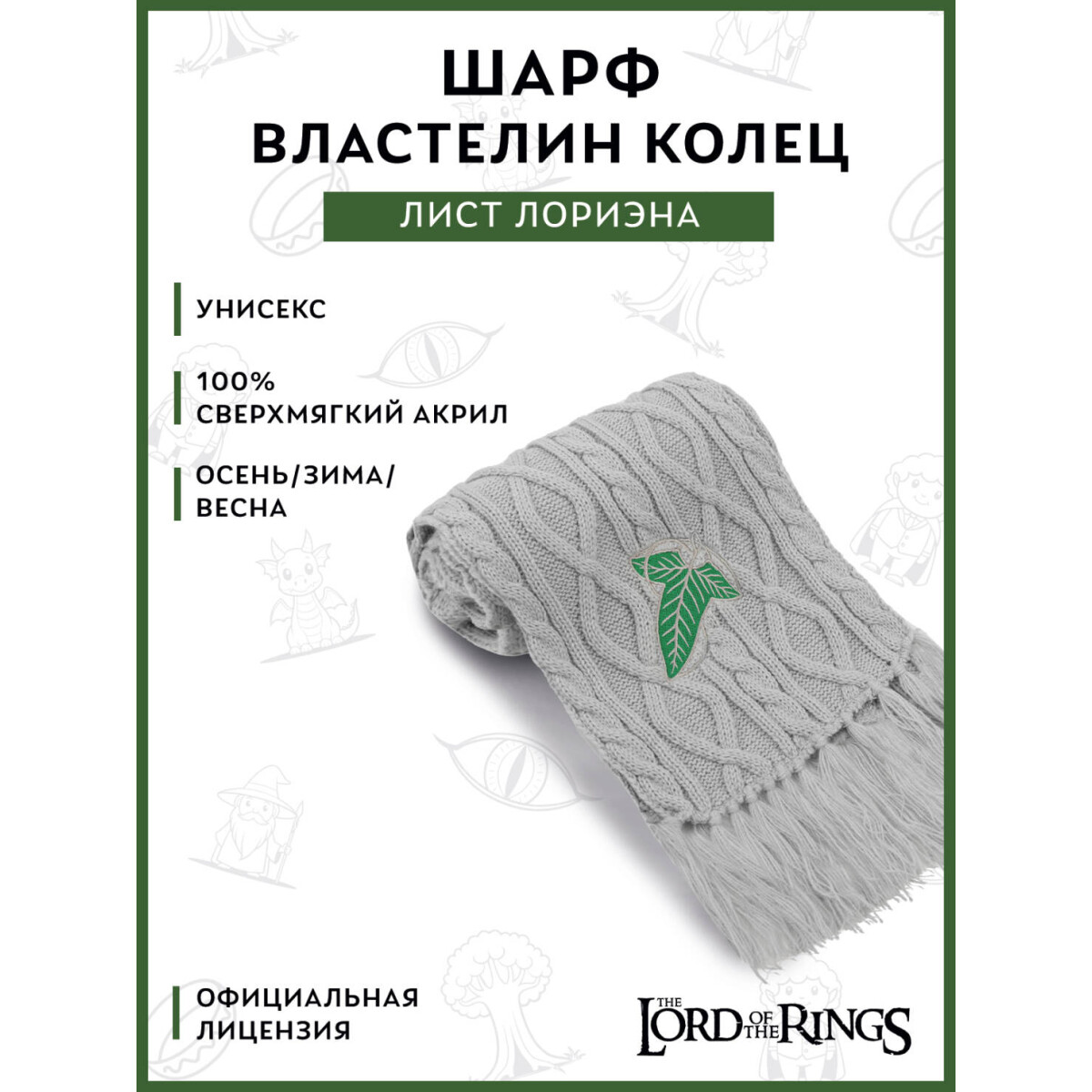 Шарф Cinereplicas Lord of the Rings Elves Scarf - CR1052 - фото 2