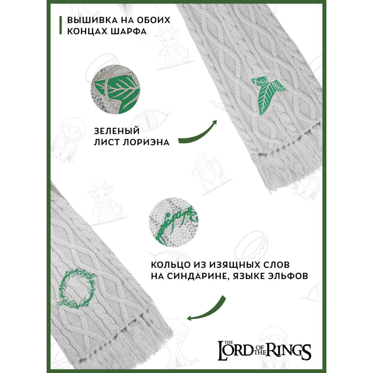 Шарф Cinereplicas Lord of the Rings Elves Scarf - CR1052 - фото 3