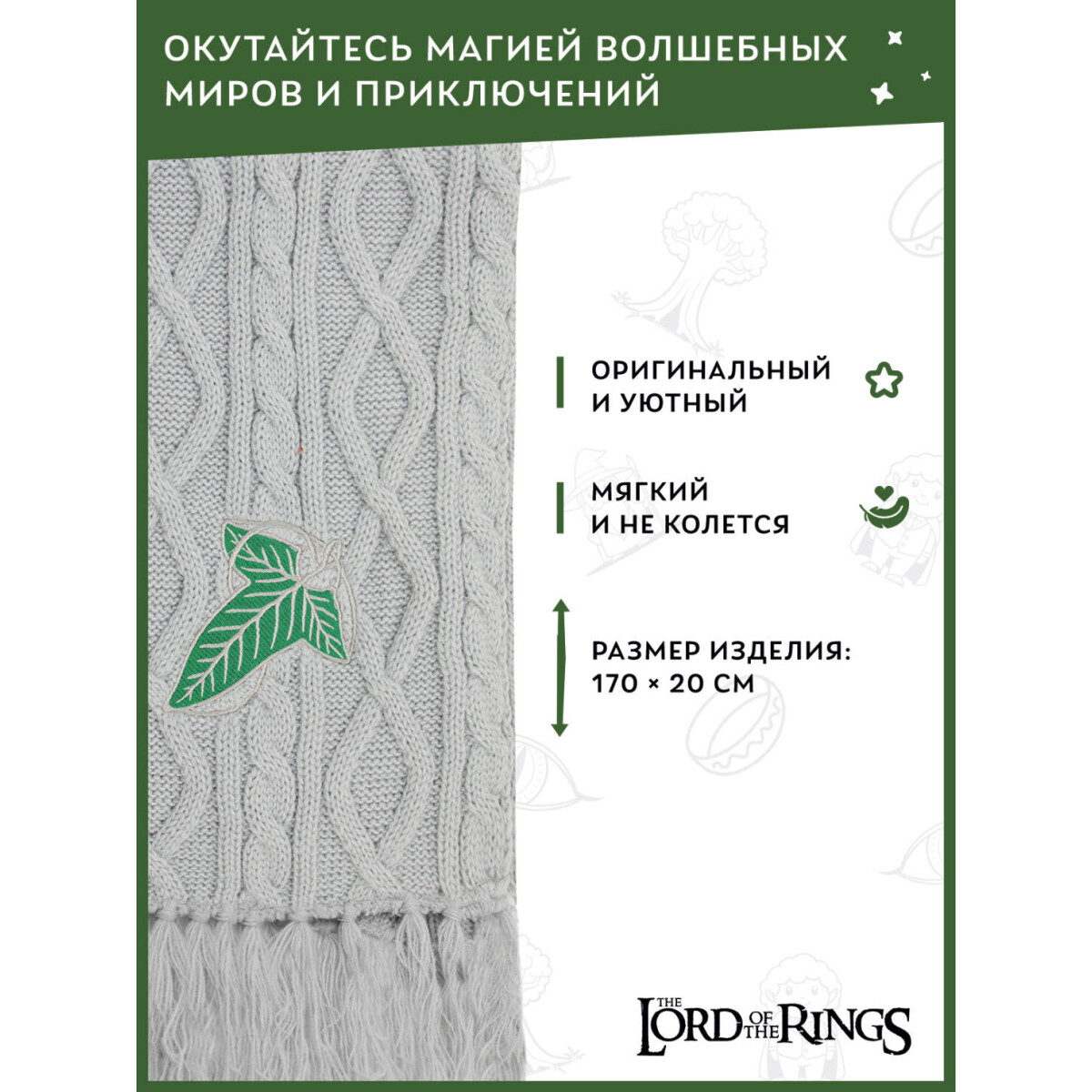 Шарф Cinereplicas Lord of the Rings Elves Scarf - CR1052 - фото 4