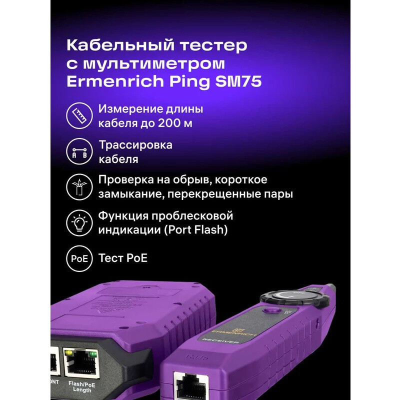Кабельный тестер ERMENRICH Ping SM75 - 84553 - фото 13
