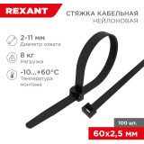 Кабельная стяжка Rexant 07-0061, 100 шт.