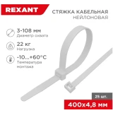 Кабельная стяжка Rexant 07-0400-25, 25 шт.