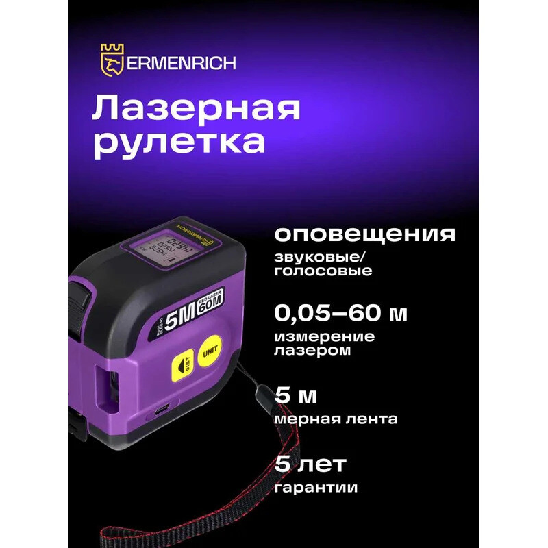 Дальномер ERMENRICH Reel SLR640 - 84547 - фото 5