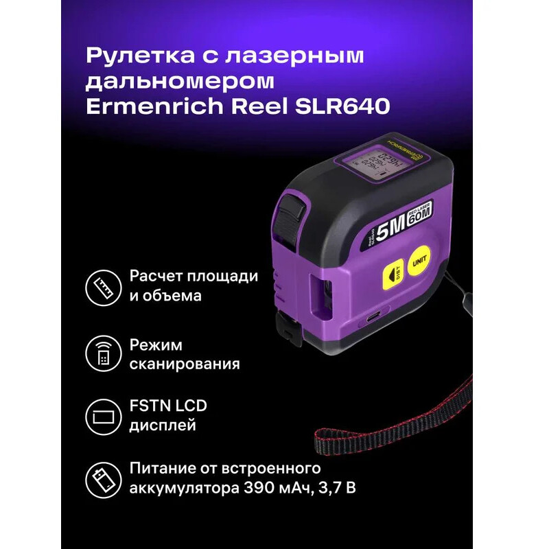 Дальномер ERMENRICH Reel SLR640 - 84547 - фото 6