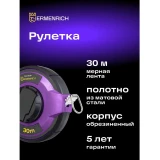 Мерная лента ERMENRICH Reel SG30 (84567)