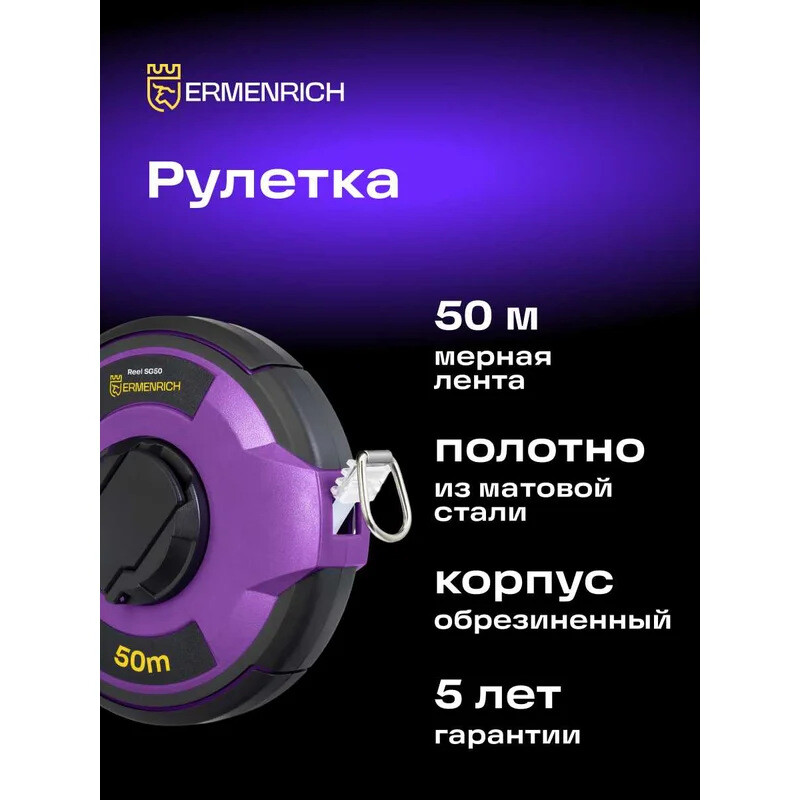 Мерная лента ERMENRICH Reel SG50 - 84568 - фото 7