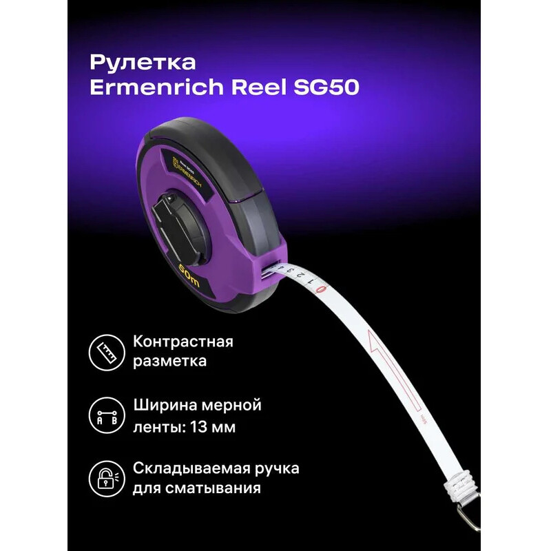 Мерная лента ERMENRICH Reel SG50 - 84568 - фото 8