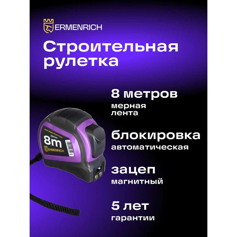 Рулетка ERMENRICH Reel SQ80 - 84584 - фото 8