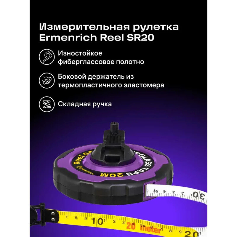 Мерная лента ERMENRICH Reel SR20 - 84587 - фото 9