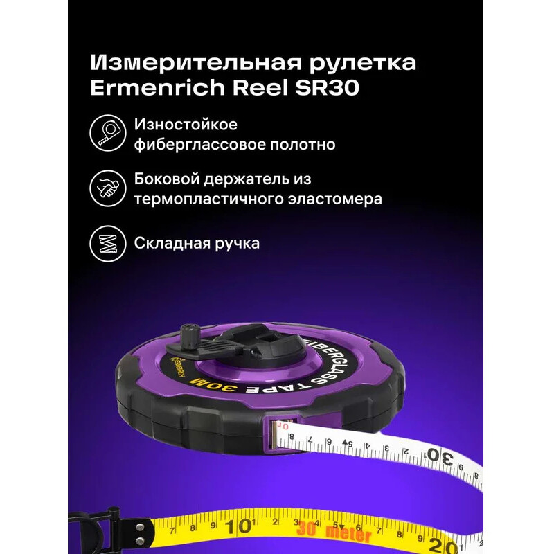 Мерная лента ERMENRICH Reel SR30 - 84588 - фото 8