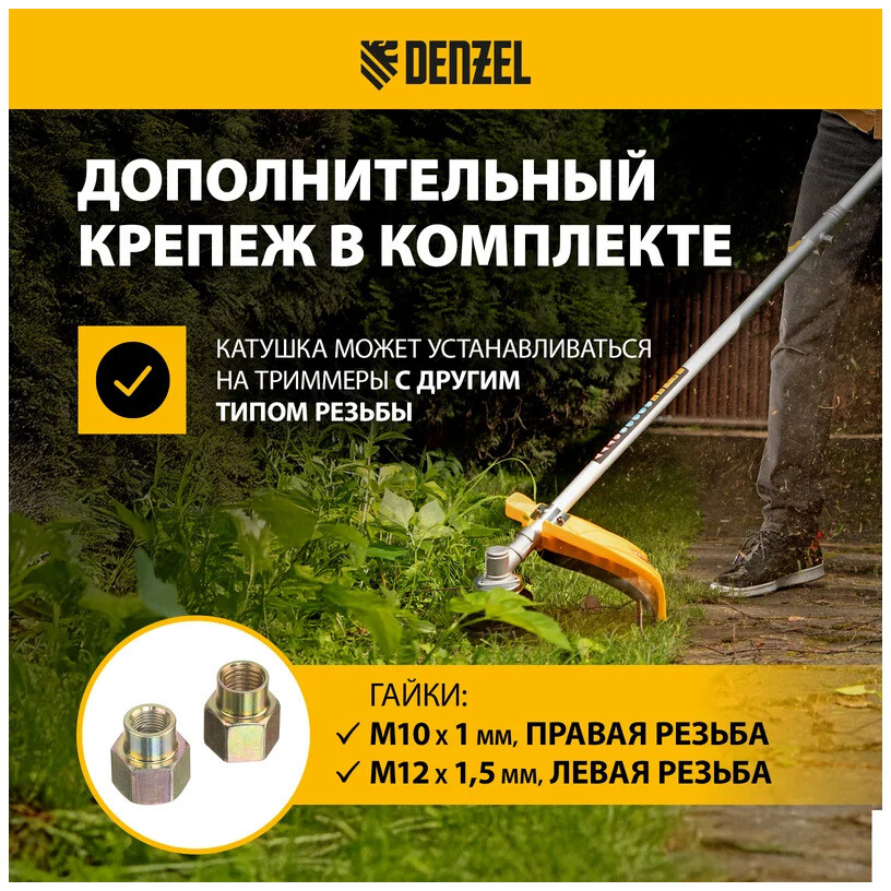 Катушка для триммера Denzel 96393 - фото 7