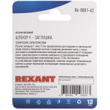 Заглушка Rexant 06-0001-A2, 2 шт.