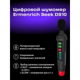 Шумомер ERMENRICH Seek DS10 (82993)