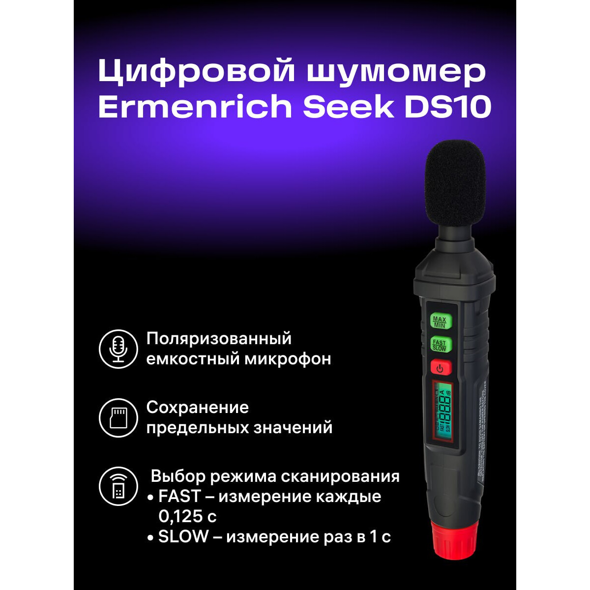 Шумомер ERMENRICH Seek DS10 - 82993 - фото 6