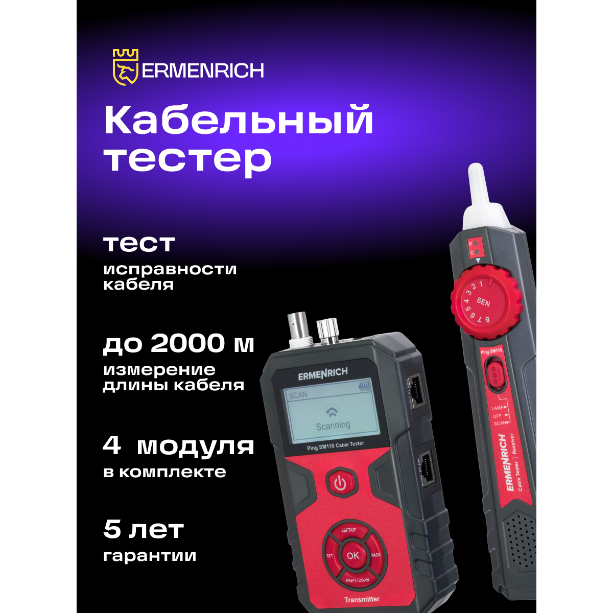 Кабельный тестер ERMENRICH Ping SM110 - 82553 - фото 8