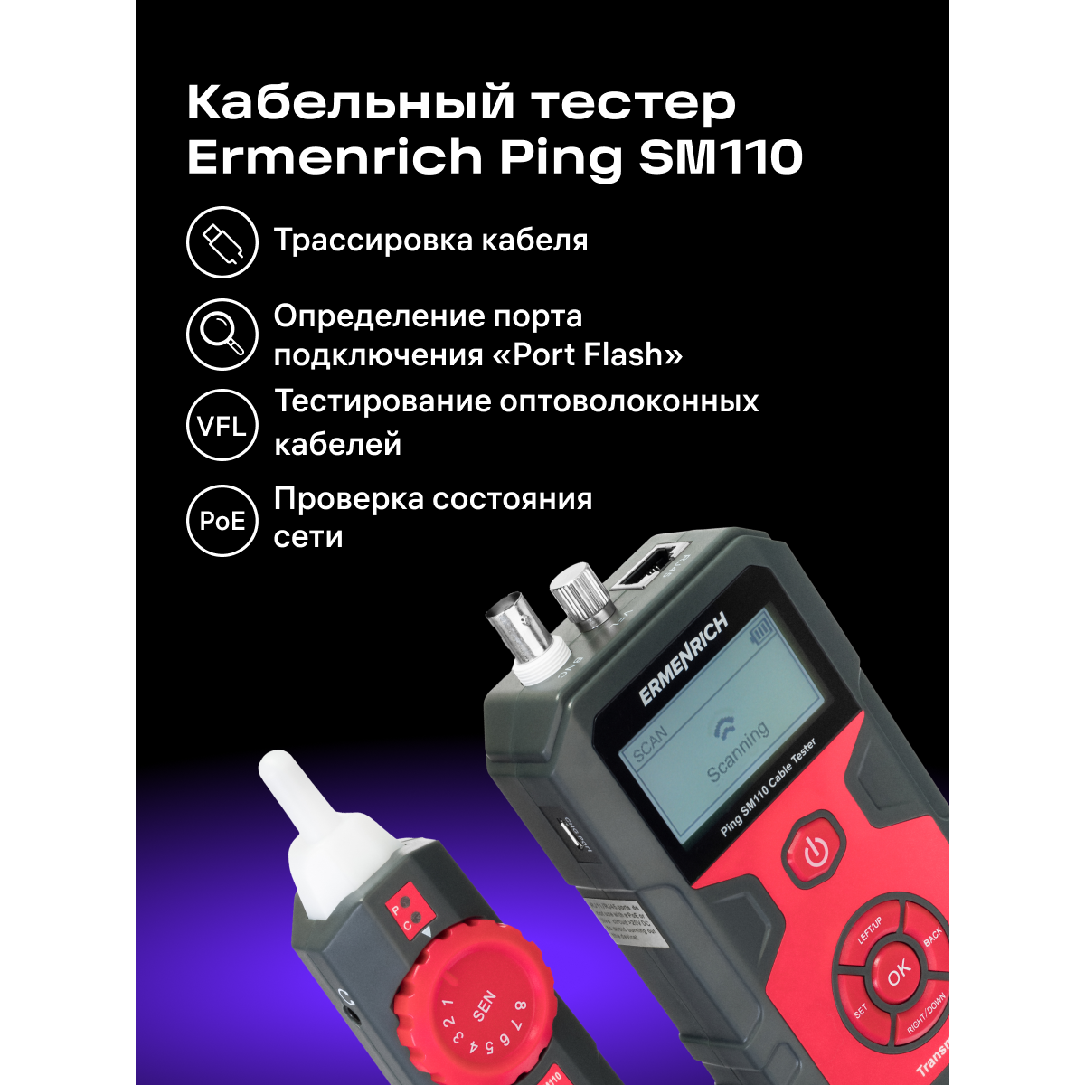 Кабельный тестер ERMENRICH Ping SM110 - 82553 - фото 9