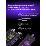 Кабельный тестер ERMENRICH NetGeeks NP60 Violet (84551)
