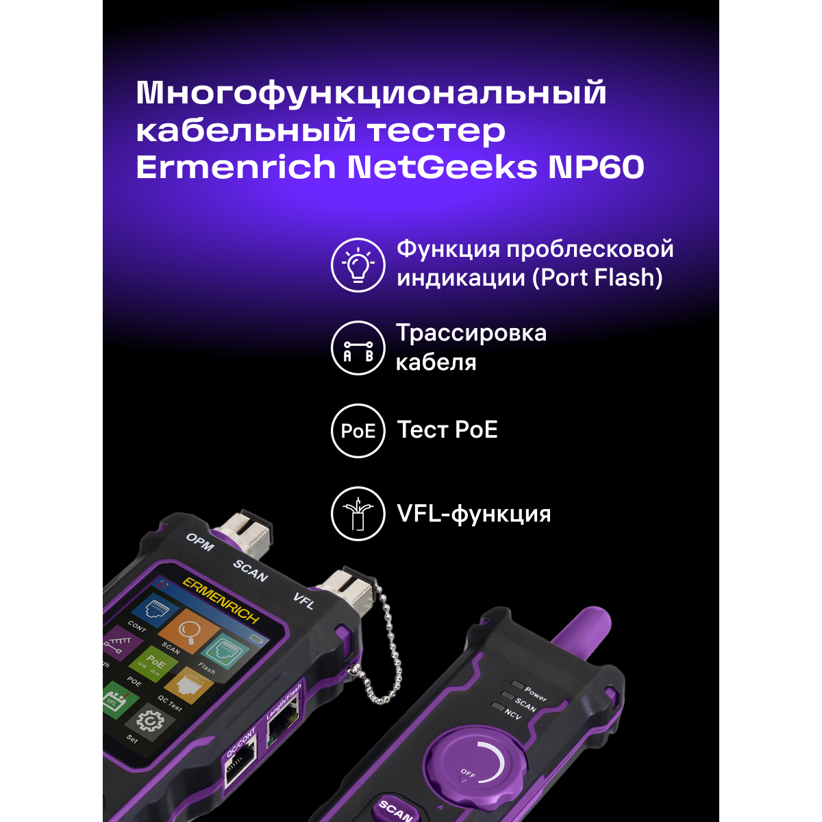 Кабельный тестер ERMENRICH NetGeeks NP60 Violet - 84551 - фото 12