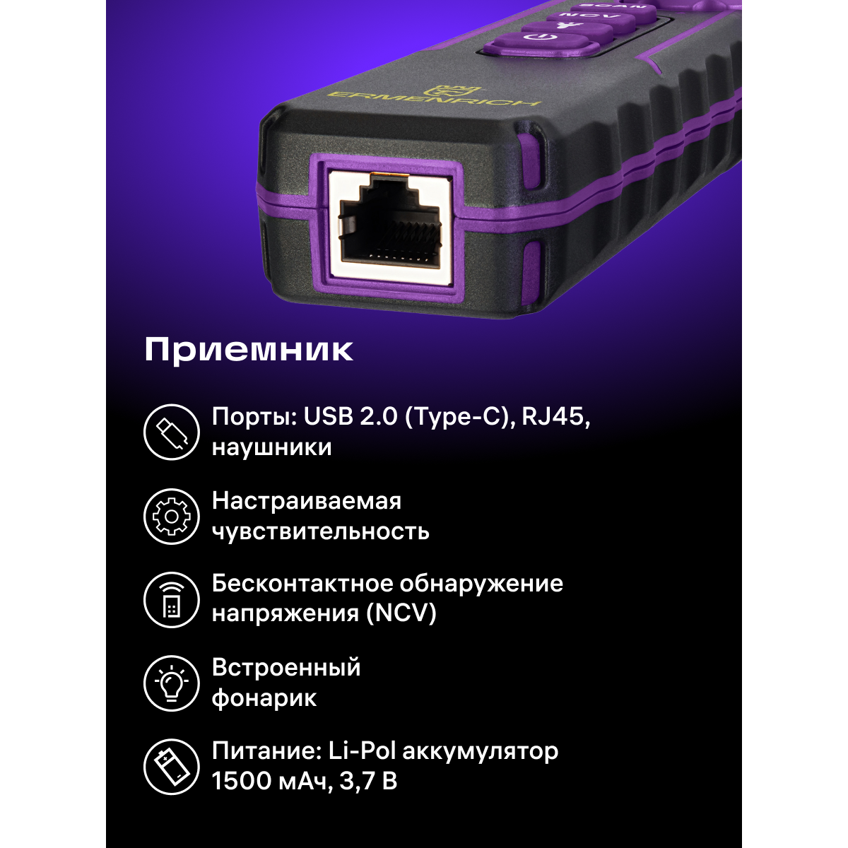 Кабельный тестер ERMENRICH NetGeeks NP60 Violet - 84551 - фото 14