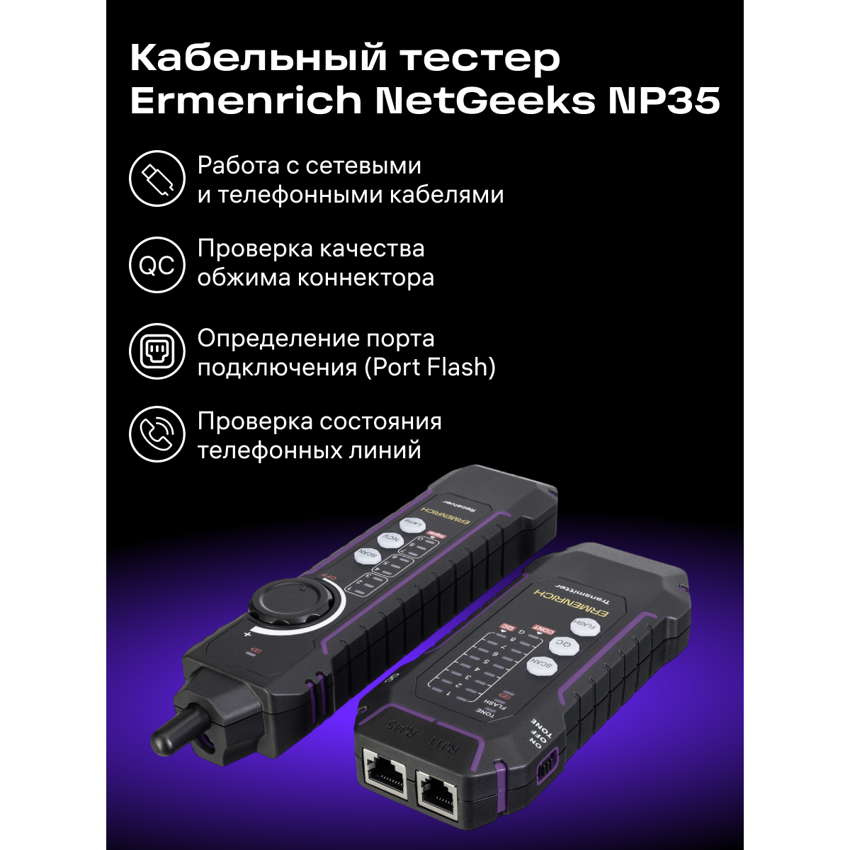 Кабельный тестер ERMENRICH NetGeeks NP35 Violet - 85302 - фото 12