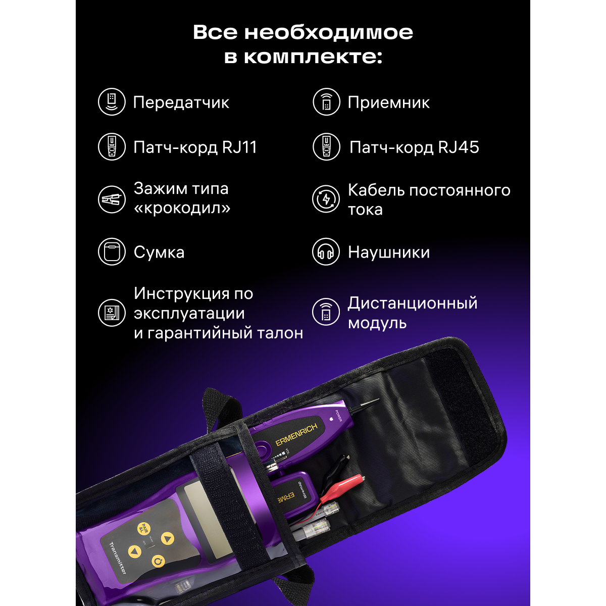 Кабельный тестер ERMENRICH NetGeeks NP30 Violet - 85301 - фото 11