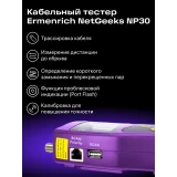 Кабельный тестер ERMENRICH NetGeeks NP30 Violet (85301)
