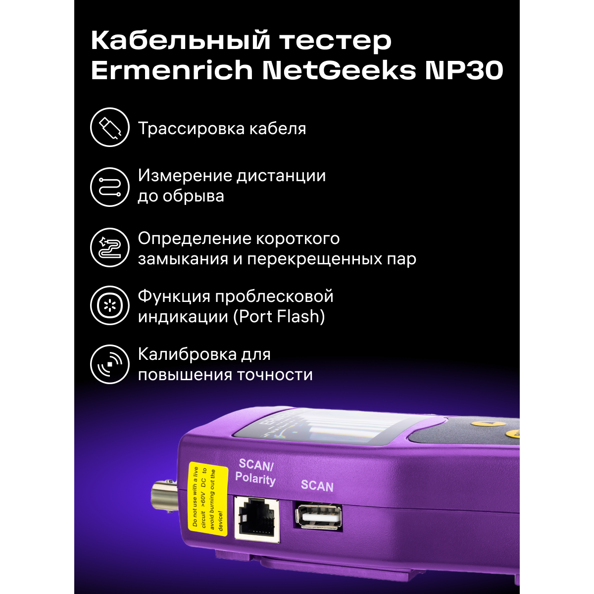 Кабельный тестер ERMENRICH NetGeeks NP30 Violet - 85301 - фото 15